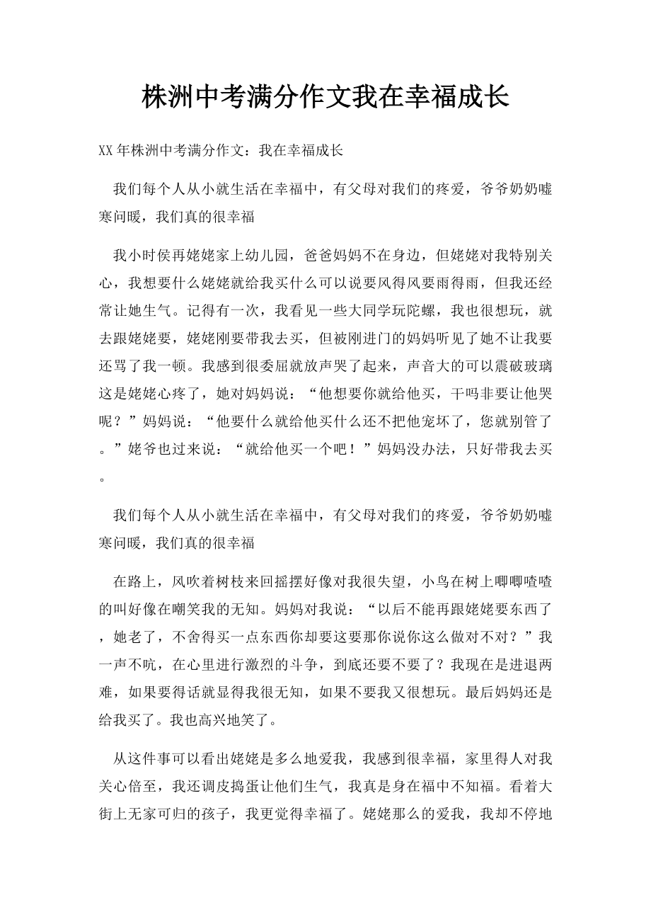 株洲中考满分作文我在幸福成长.docx