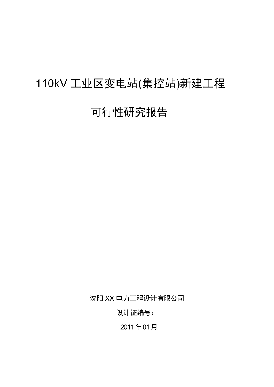 110kv 工业区变电站(集控站)新建工程可行性研究报告.doc_第1页