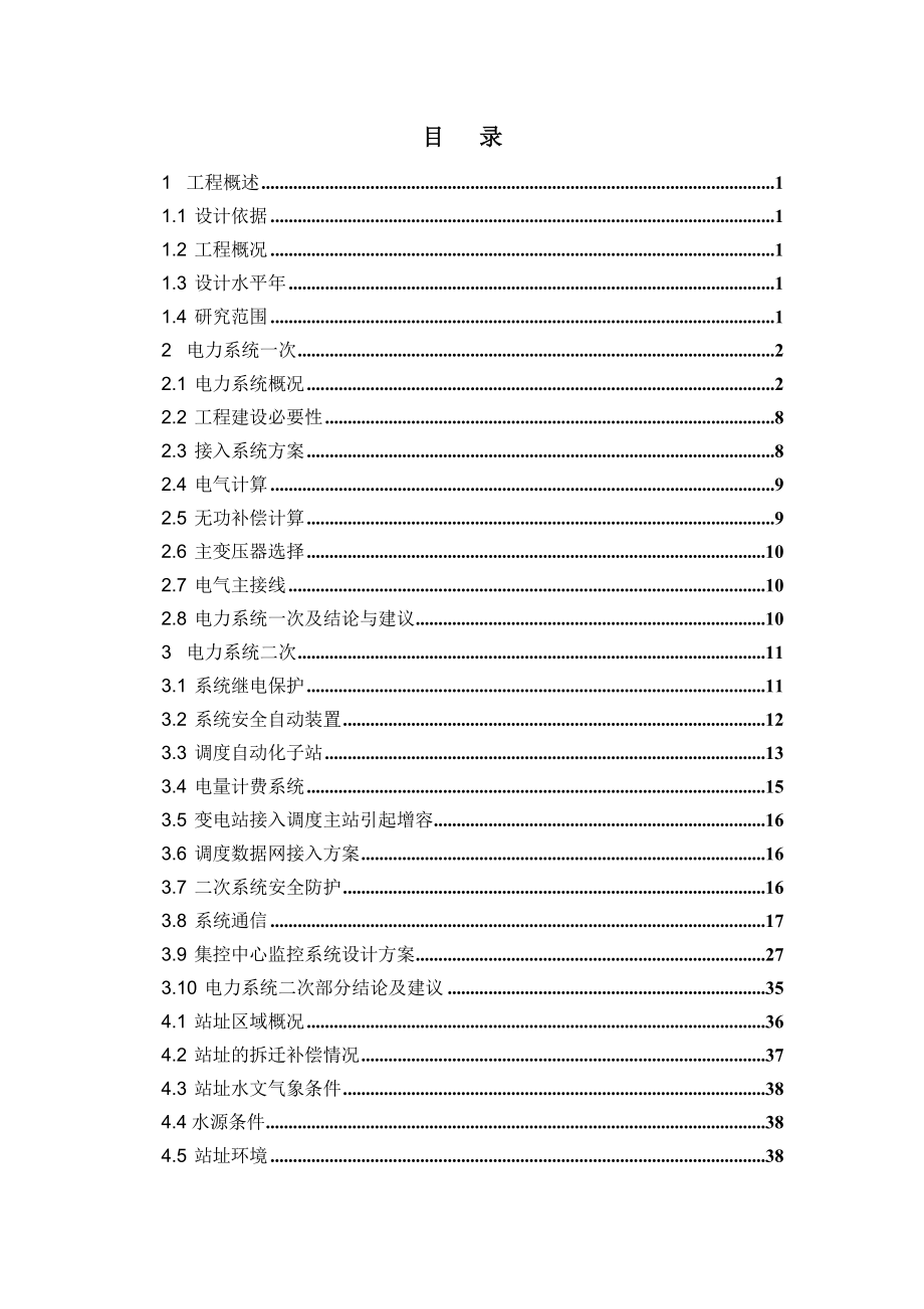 110kv 工业区变电站(集控站)新建工程可行性研究报告.doc_第3页