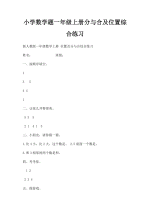 小学数学题一年级上册分与合及位置综合练习.docx