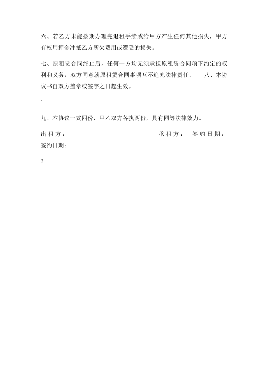 《房屋租赁合同》终止协议书.docx_第2页