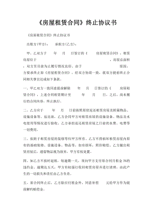 《房屋租赁合同》终止协议书.docx