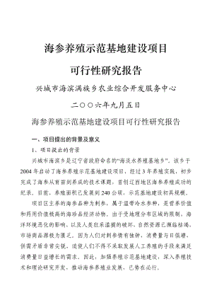 海参养殖示范基地建设项目可行性报告.doc