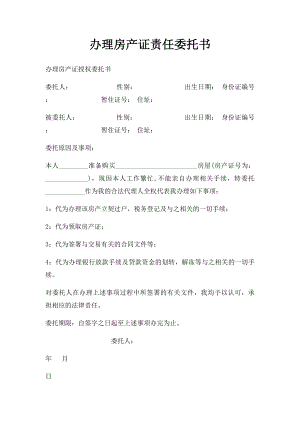 办理房产证责任委托书.docx