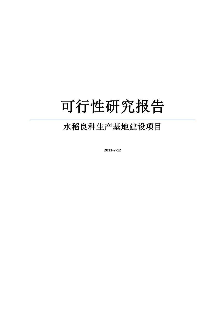 水稻良种生产基地建设项目可行性研究报告.doc_第1页