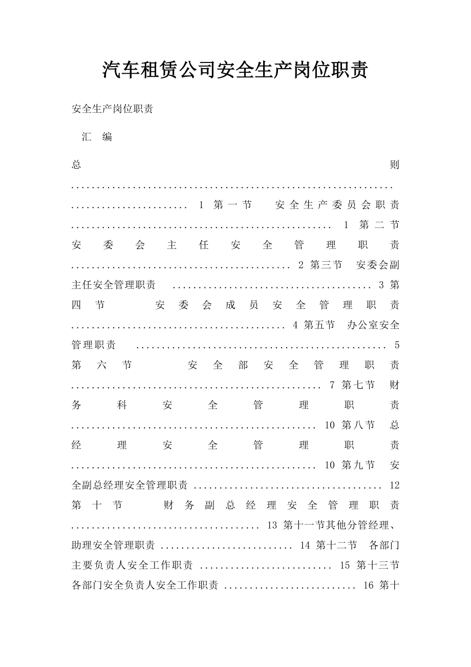 汽车租赁公司安全生产岗位职责.docx_第1页