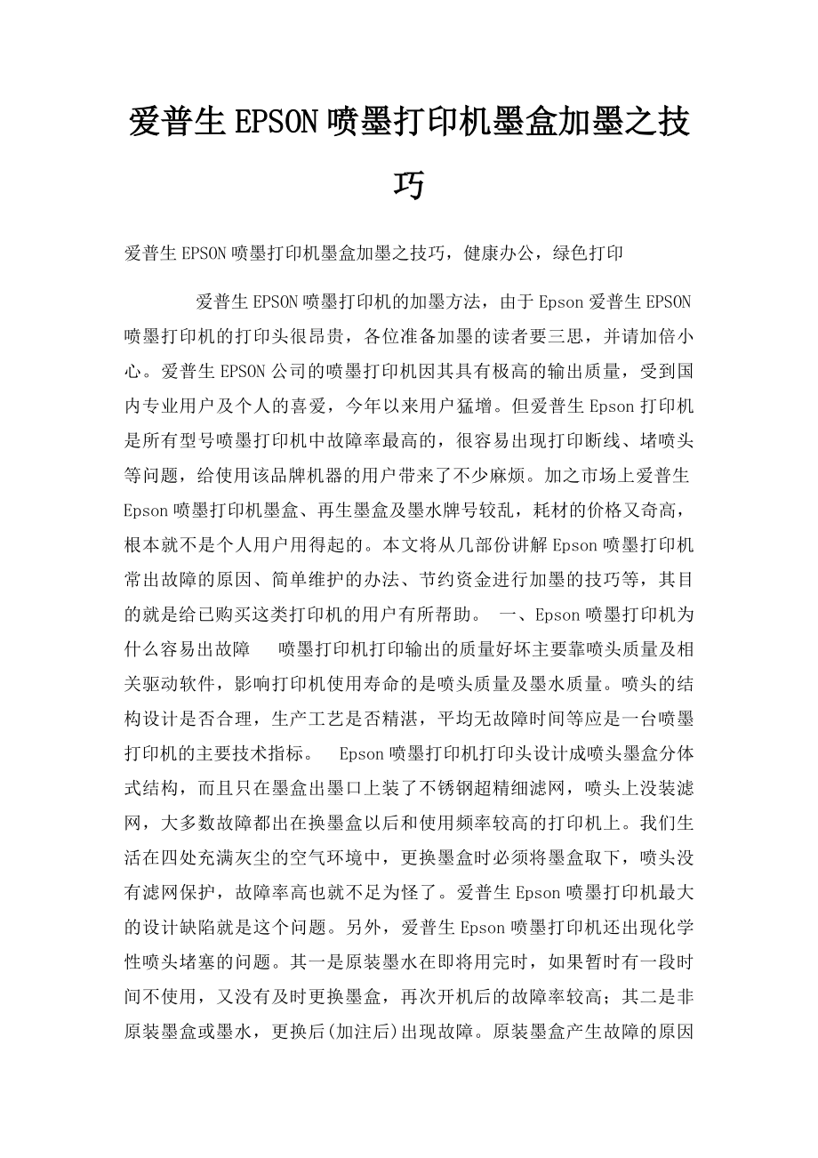 爱普生EPSON喷墨打印机墨盒加墨之技巧.docx_第1页