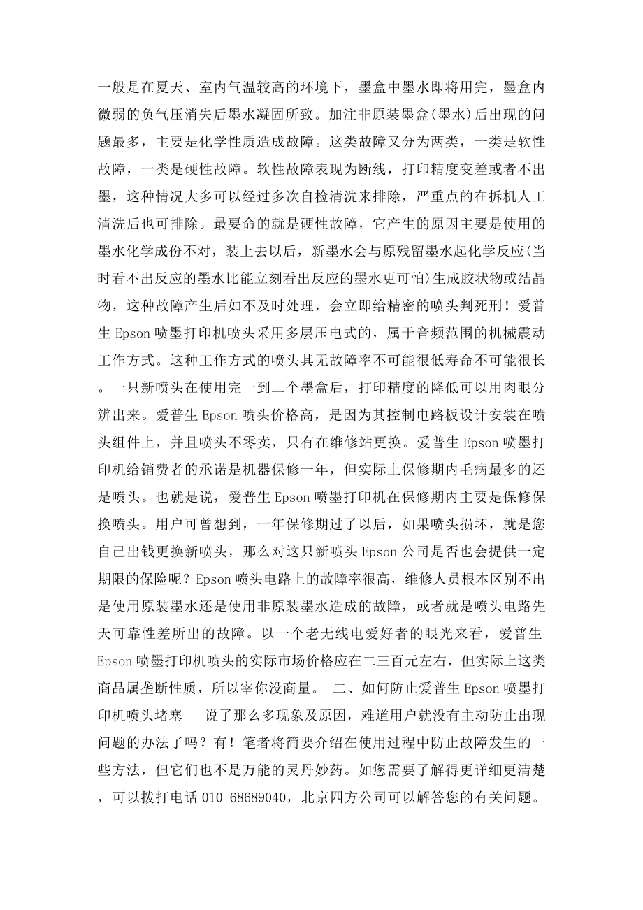 爱普生EPSON喷墨打印机墨盒加墨之技巧.docx_第2页