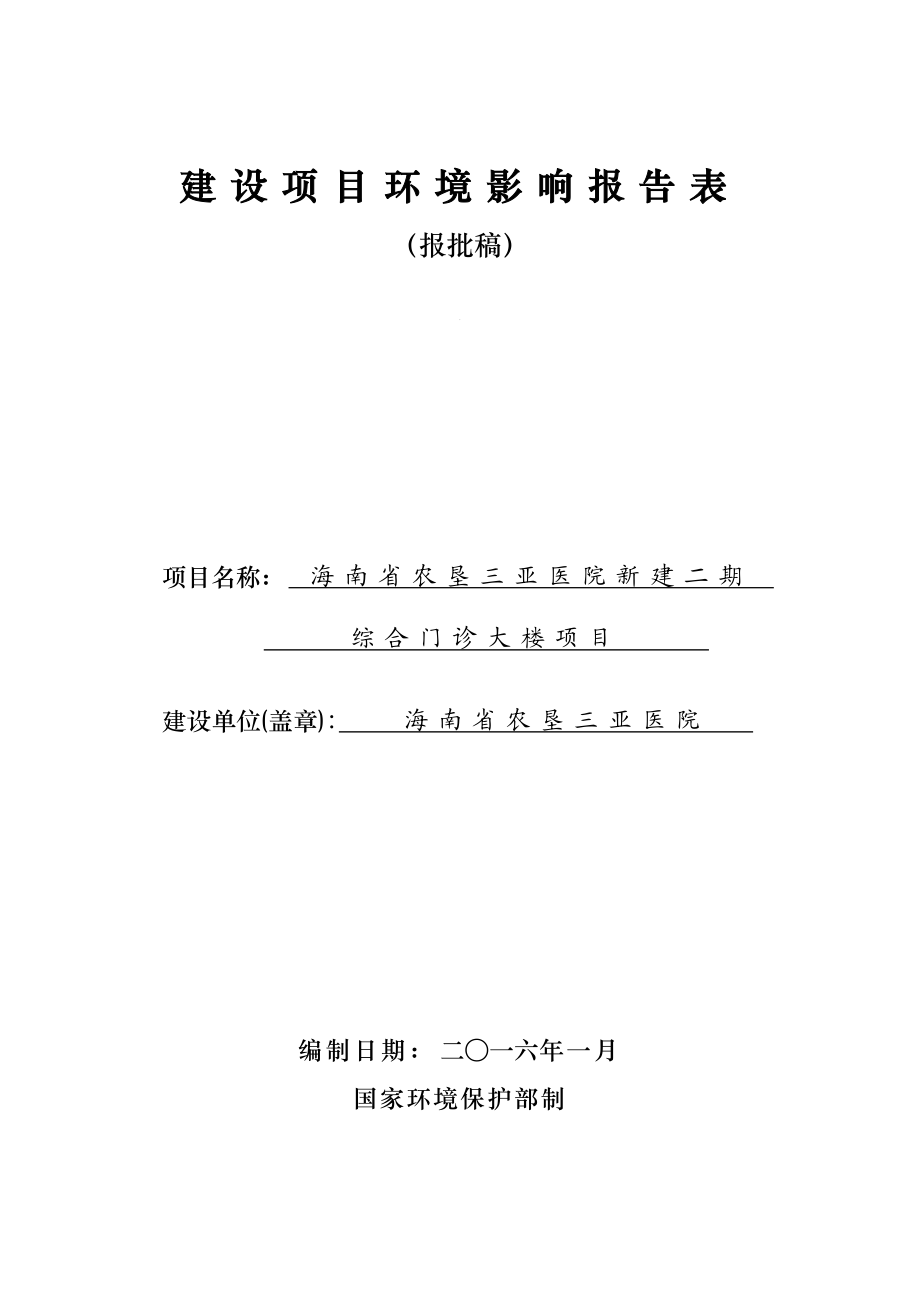 环境影响评价报告公示：海南省农垦三亚医院新建二综合门诊大楼环境影响报告环评报告.doc_第1页