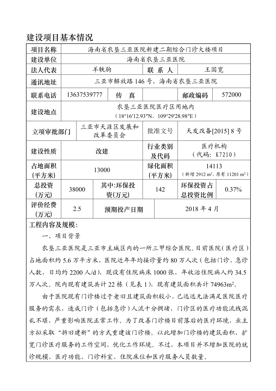 环境影响评价报告公示：海南省农垦三亚医院新建二综合门诊大楼环境影响报告环评报告.doc_第3页