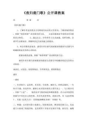 《夜归鹿门歌》公开课教案.docx