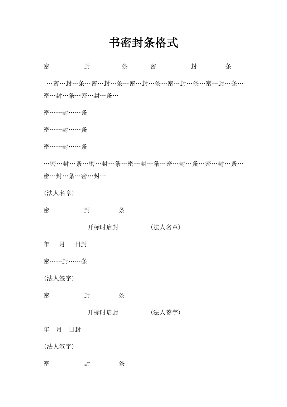 书密封条格式.docx_第1页