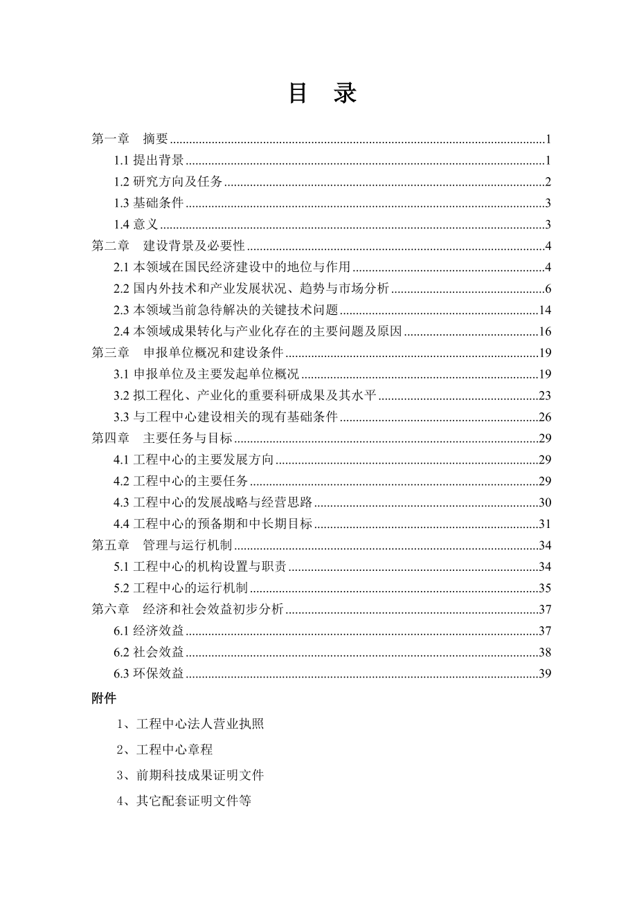 大豆深加工工程中心建设项目申请报告（资金申请报告）.doc_第1页