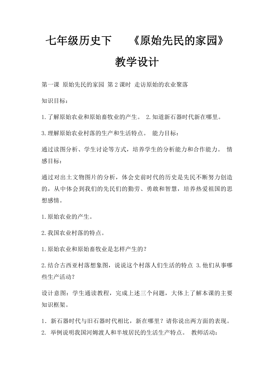 七年级历史下 《原始先民的家园》 教学设计.docx_第1页