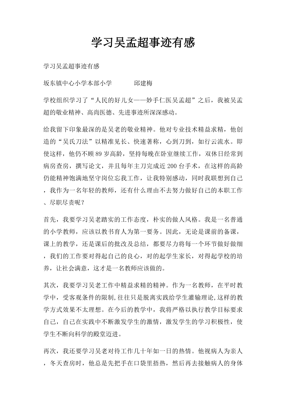 学习吴孟超事迹有感.docx_第1页