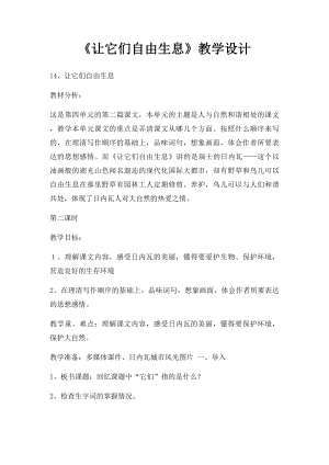 《让它们自由生息》教学设计.docx