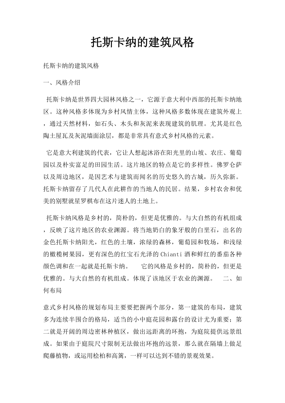 托斯卡纳的建筑风格.docx_第1页