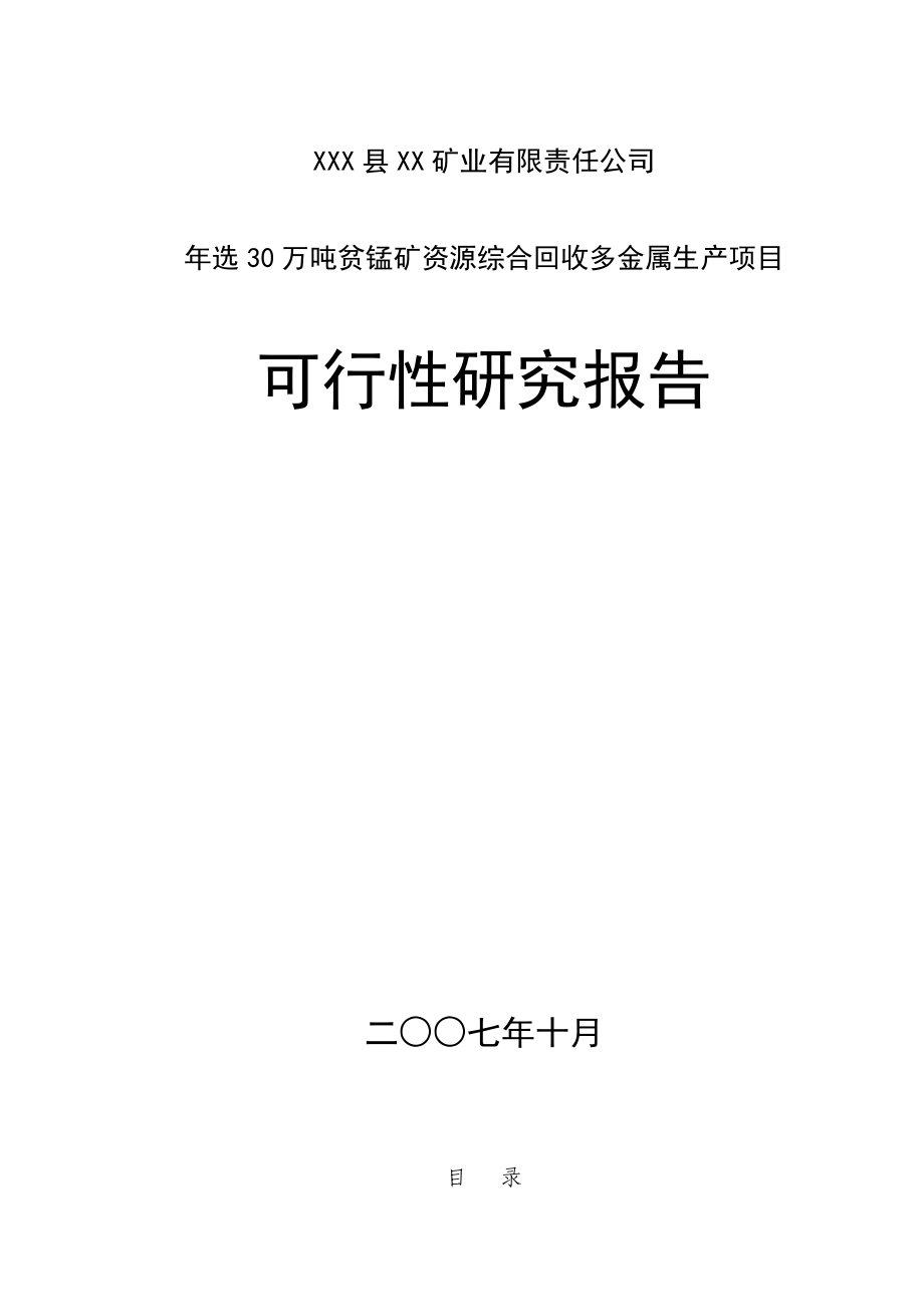 选30万吨贫锰矿资源综合回收多金属生产项目可行性研究报告.doc_第1页