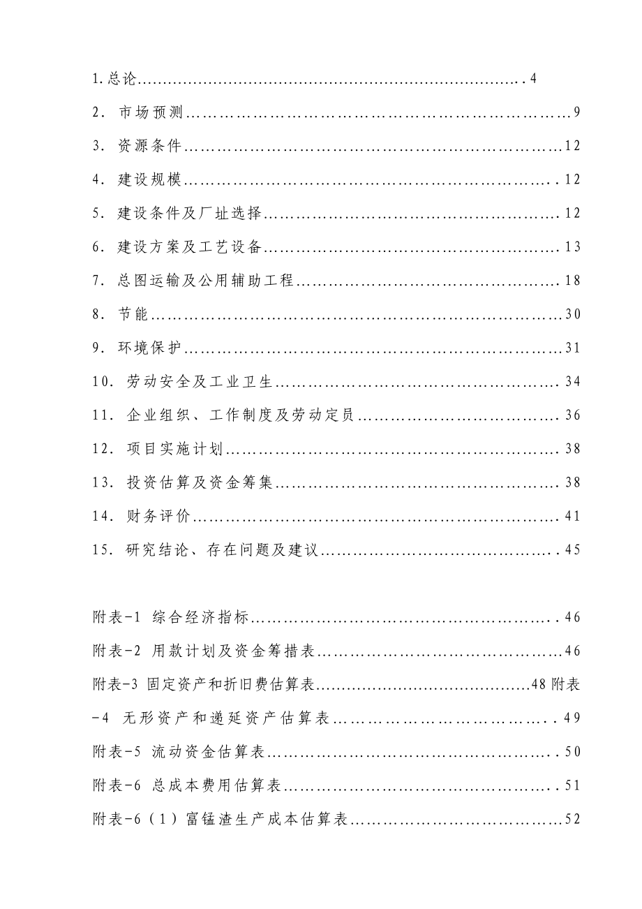 选30万吨贫锰矿资源综合回收多金属生产项目可行性研究报告.doc_第2页