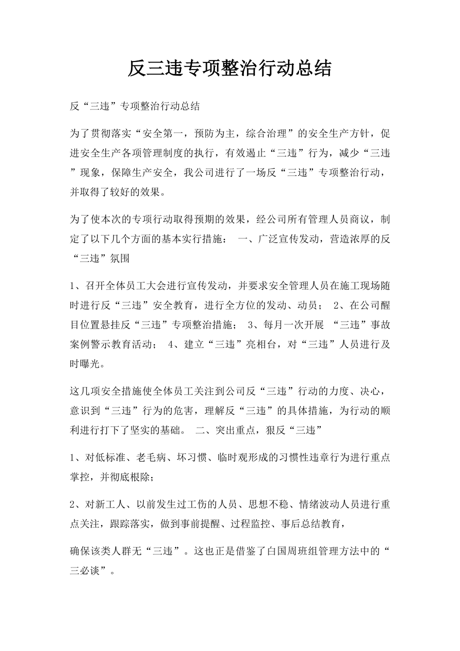 反三违专项整治行动总结.docx_第1页