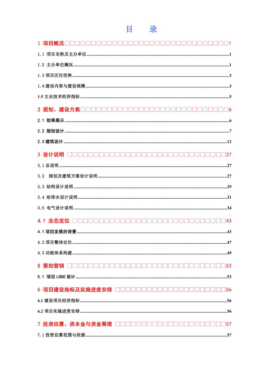 53°广场”项目可行性研究报告.doc_第2页