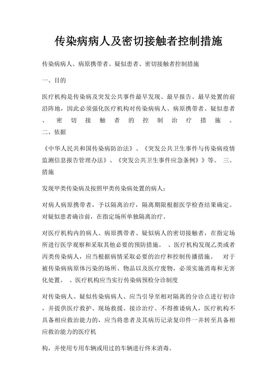 传染病病人及密切接触者控制措施.docx_第1页