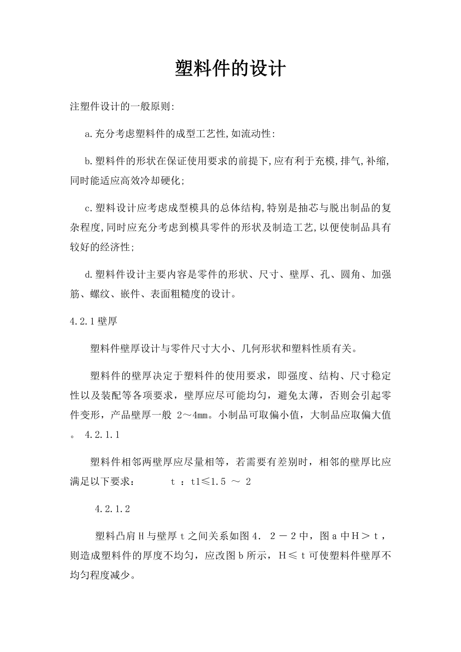 塑料件的设计.docx_第1页