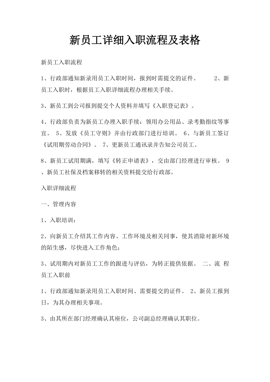 新员工详细入职流程及表格.docx_第1页