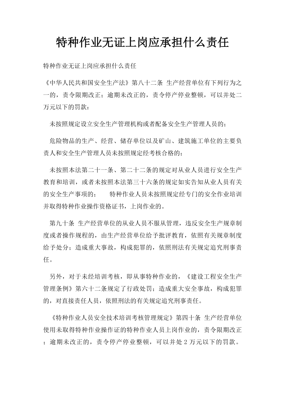 特种作业无证上岗应承担什么责任.docx_第1页