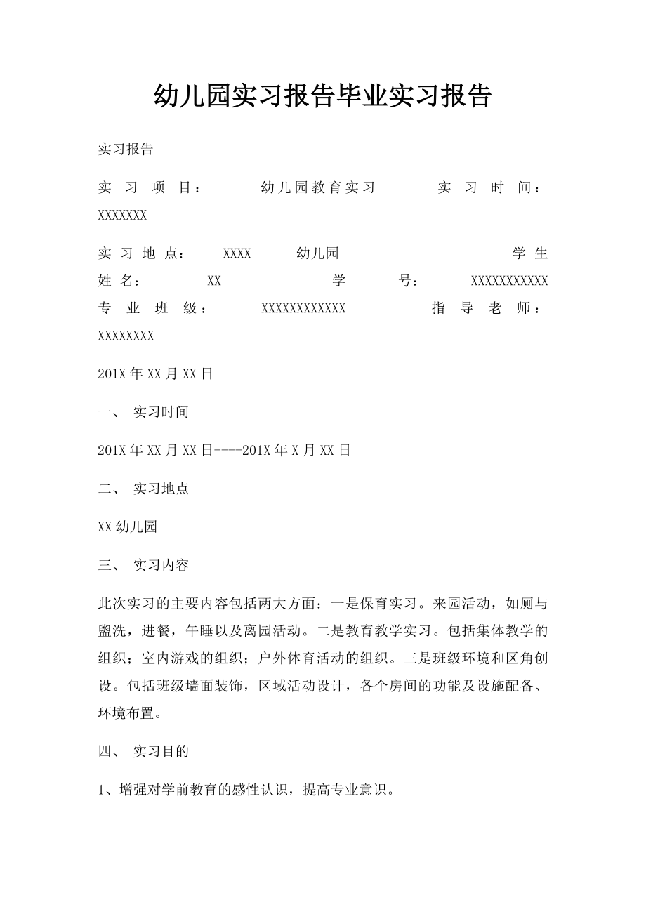 幼儿园实习报告毕业实习报告.docx_第1页