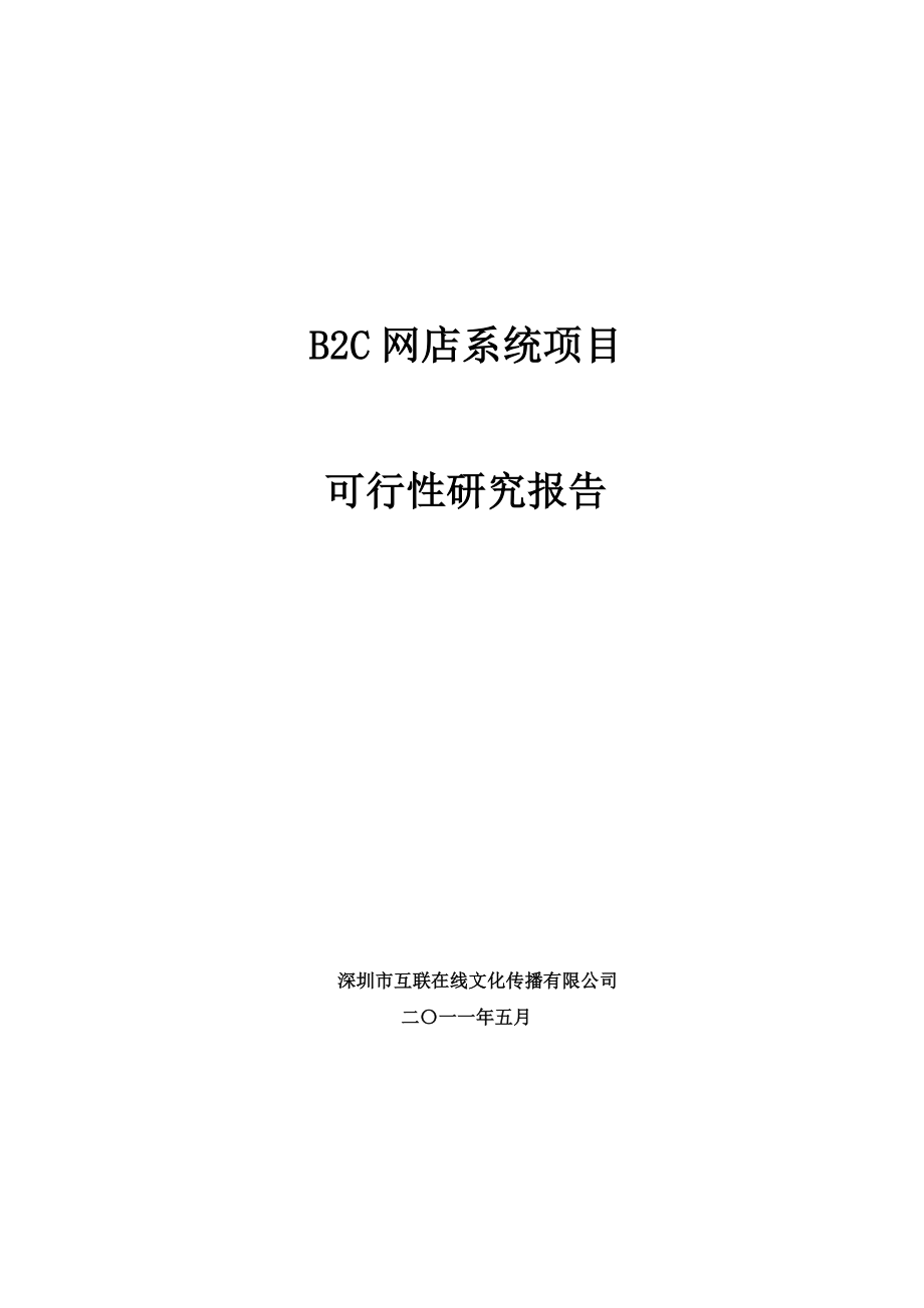 B2C网店系统项目可行性研究报告.doc_第1页