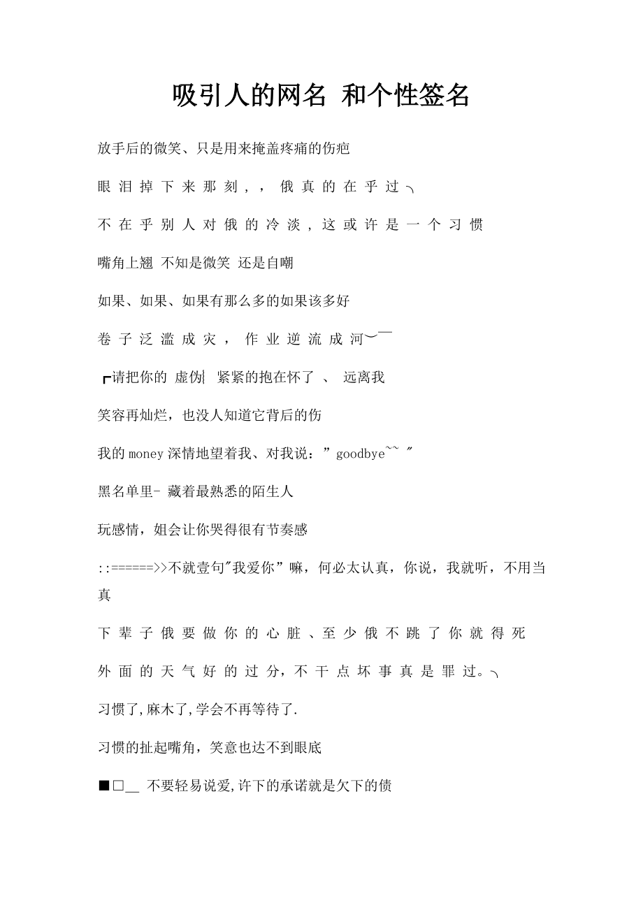 吸引人的网名 和个性签名.docx_第1页