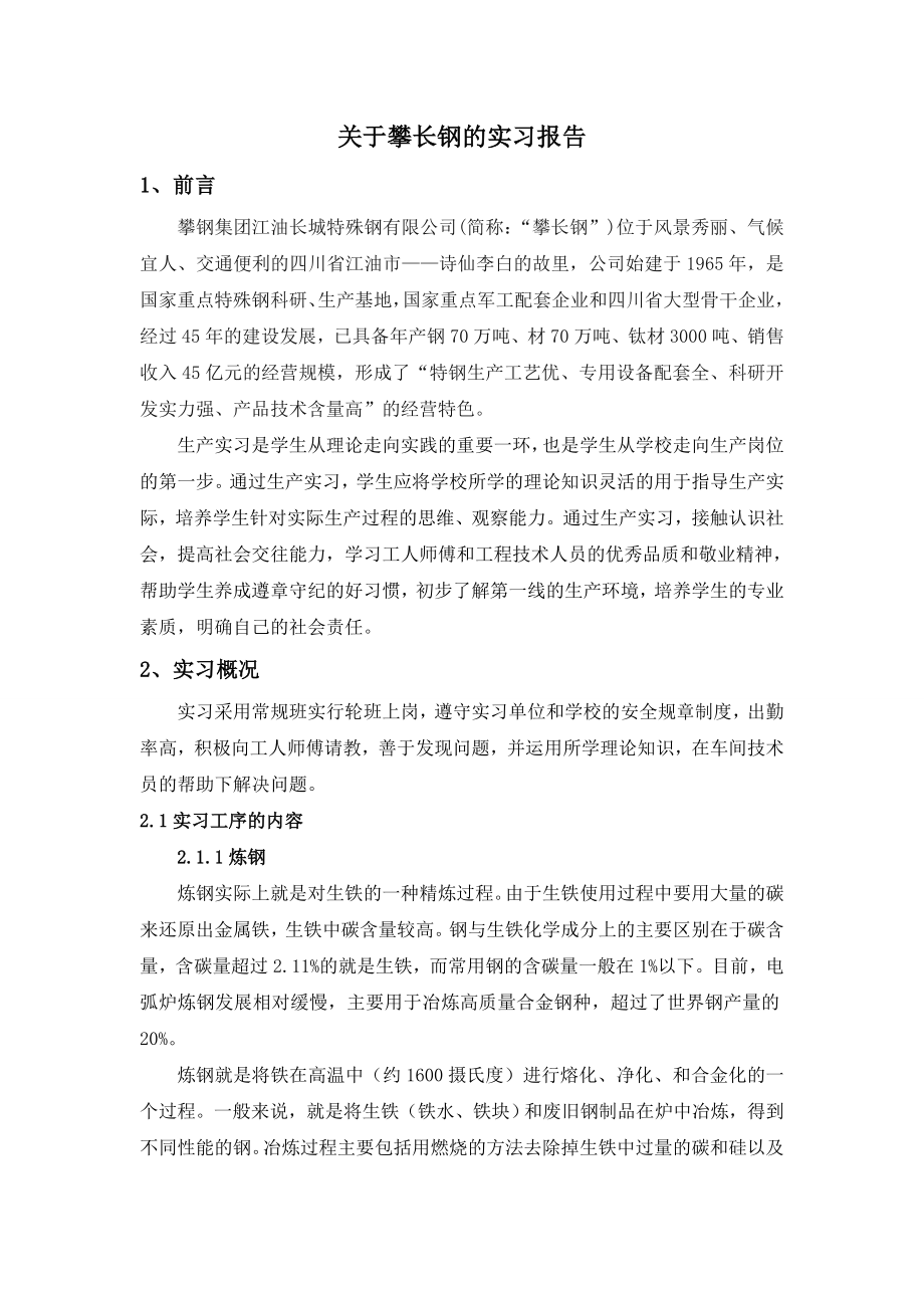 关于攀钢的实习报告.doc_第1页