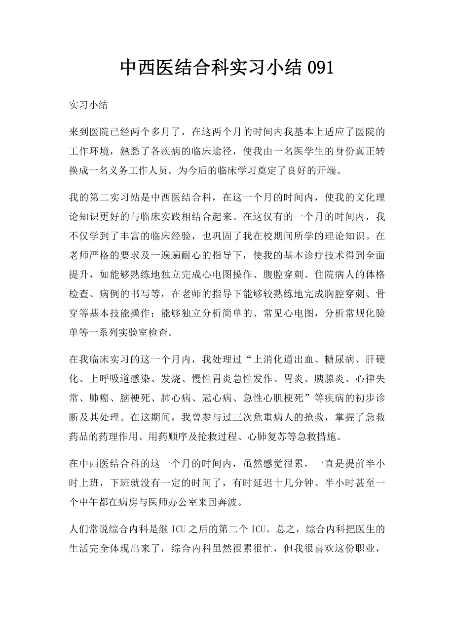 中西医结合科实习小结091.docx_第1页