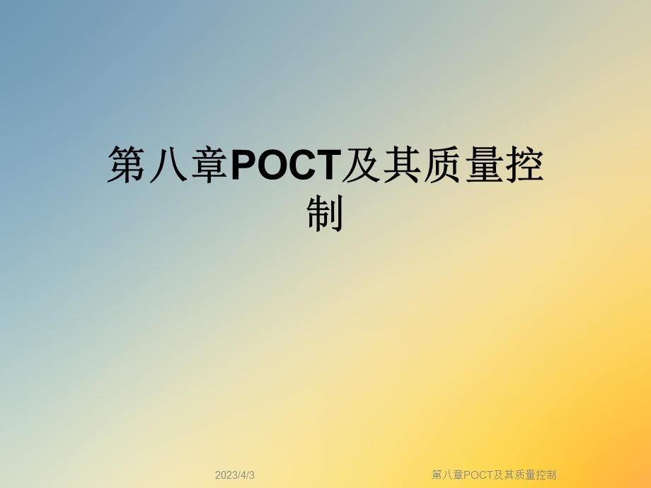 第八章POCT及其质量控制课件.ppt_第1页