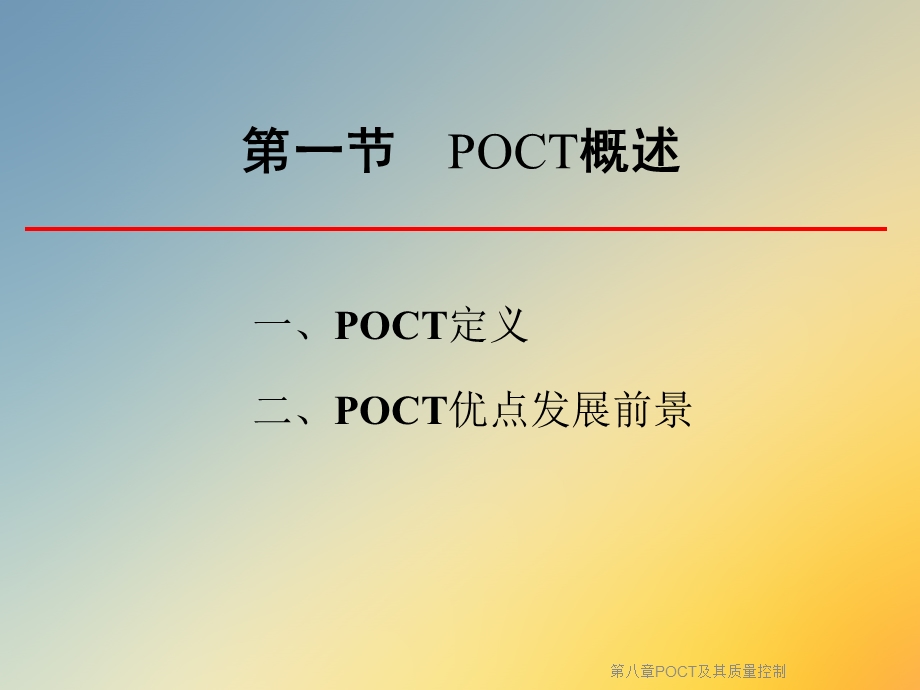 第八章POCT及其质量控制课件.ppt_第3页