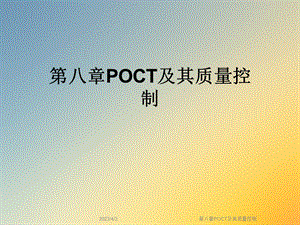 第八章POCT及其质量控制课件.ppt