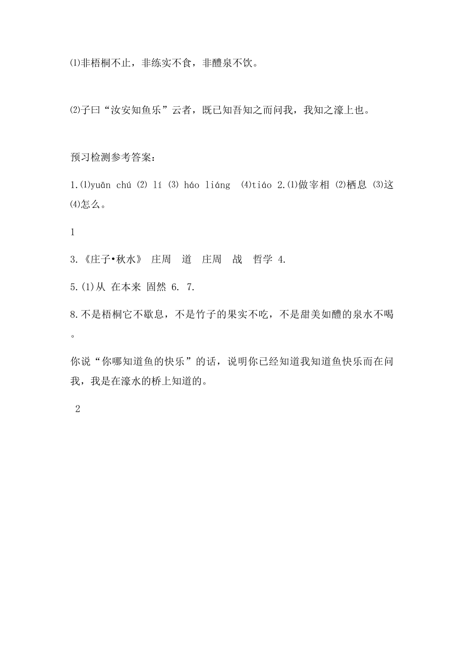 九年级语文下册第五单元第20课《庄子故事两则》预习检测新人教.docx_第2页