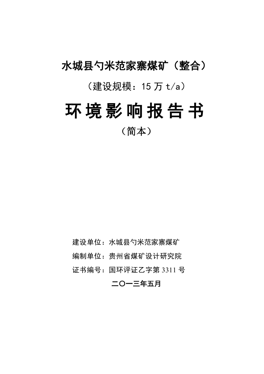 水城县勺米范家寨煤矿15万吨整合项目环境影响评价报告书.doc_第1页