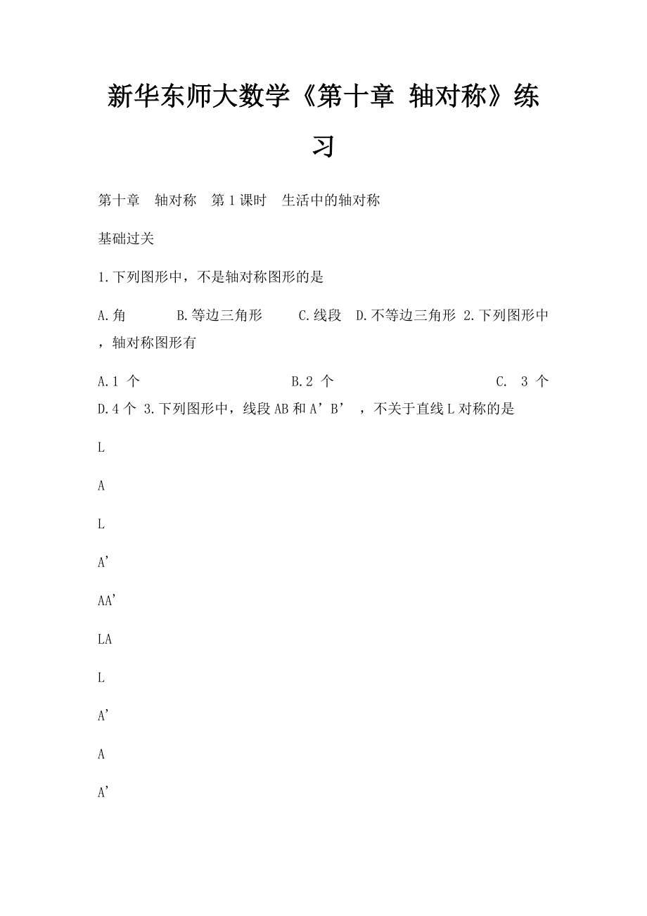 新华东师大数学《第十章 轴对称》练习.docx_第1页