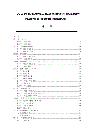 粮食储备库设施改造和功能提升建设项目可行性研究报告.doc