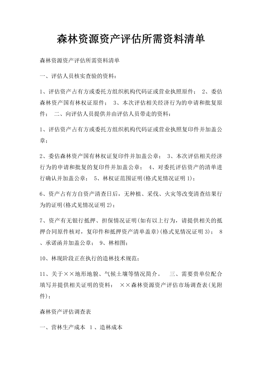 森林资源资产评估所需资料清单.docx_第1页