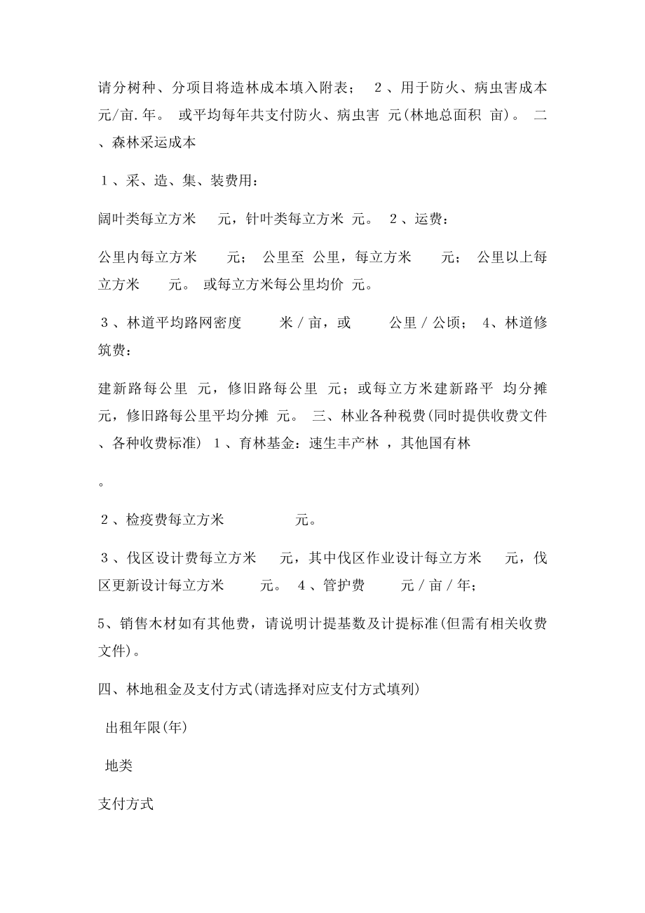 森林资源资产评估所需资料清单.docx_第2页