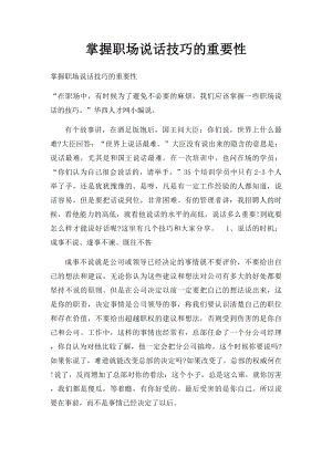 掌握职场说话技巧的重要性.docx