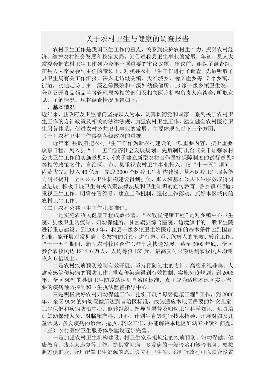 关于农村卫生与健康的调查报告.doc_第1页