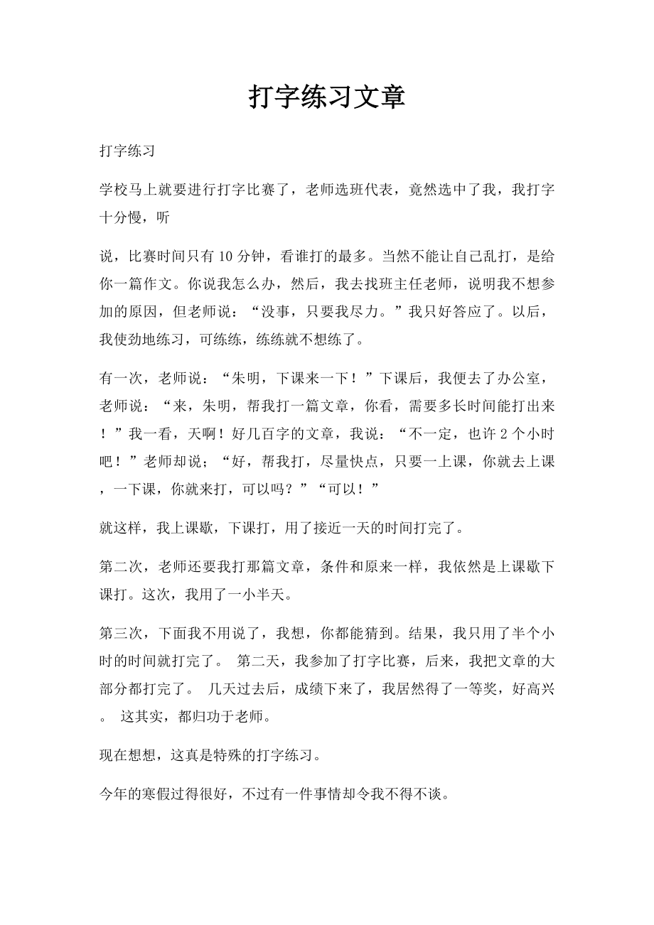 打字练习文章.docx_第1页