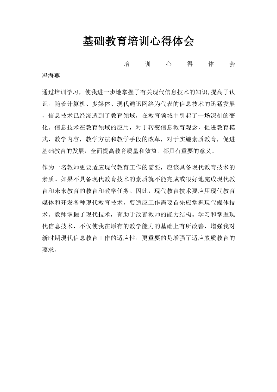 基础教育培训心得体会.docx_第1页