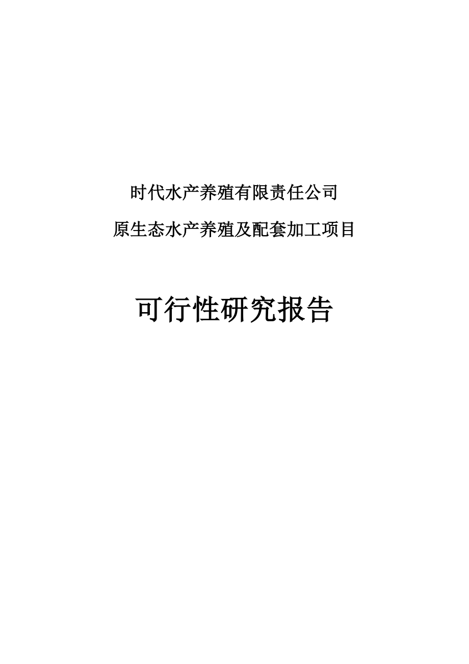 原生态水产养殖及配套加工建设项目(时代水产)可行性研究报告.doc_第1页