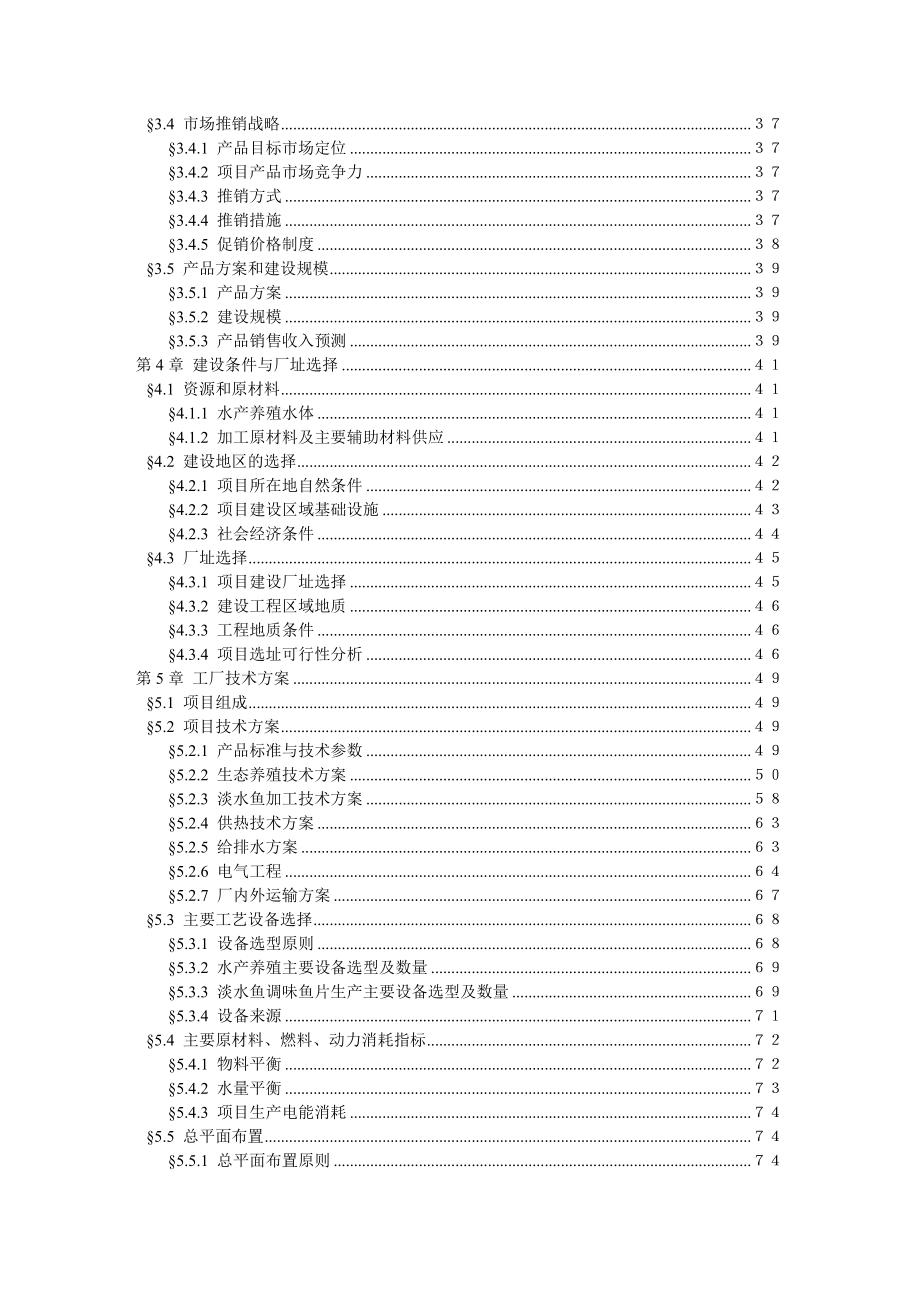 原生态水产养殖及配套加工建设项目(时代水产)可行性研究报告.doc_第3页