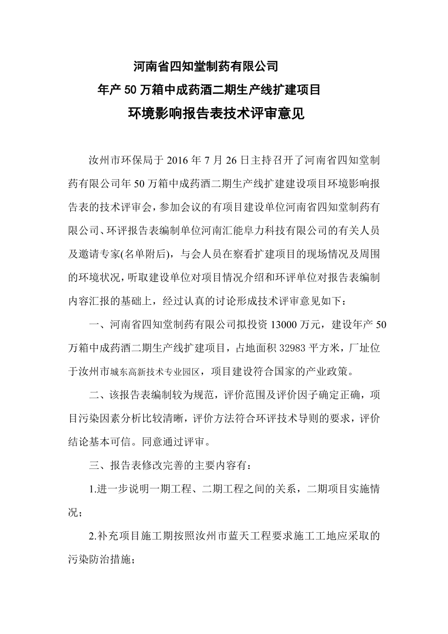 环境影响评价报告公示：万箱中成药酒二生线扩建环评评审意见环评报告.doc_第1页